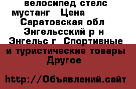 велосипед стелс мустанг › Цена ­ 5 500 - Саратовская обл., Энгельсский р-н, Энгельс г. Спортивные и туристические товары » Другое   